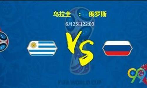 乌拉圭对俄罗斯_乌拉圭对俄罗斯比分结果