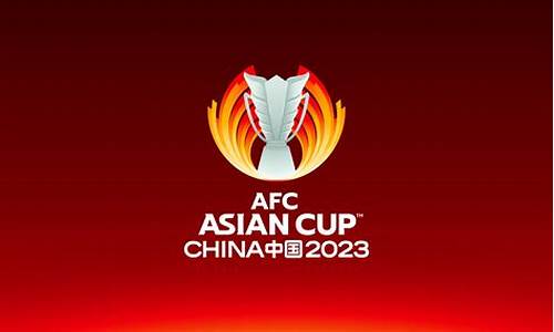 亚洲杯2023最新消息_亚洲杯2023最