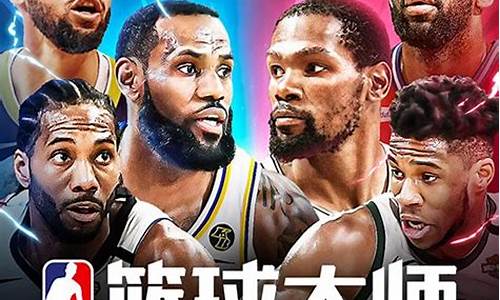 nba篮球大师不能选秀了_nba篮球大师