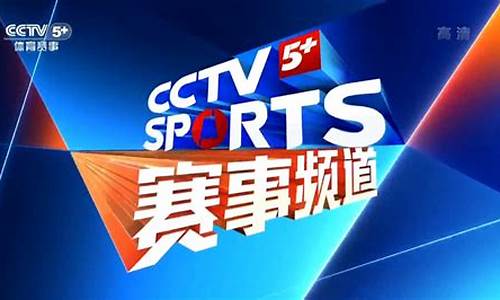 cctv5体育赛事电视转播表