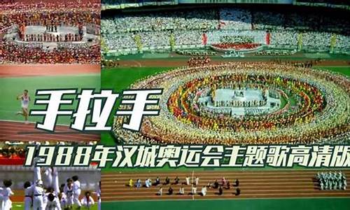汉城奥运会主题歌原唱_1988年汉城奥运