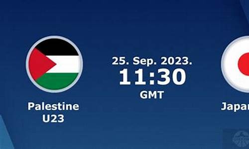 日本vs巴勒斯坦_日本vs巴勒斯坦比分