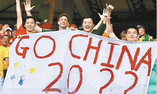 中国宣布申办世界杯2034_中国宣布申办