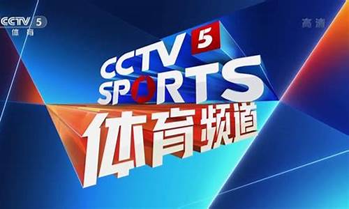 体育频道cctv5今日节目表_体育频道c