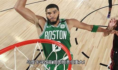 nba热火vs凯尔特人直播_nba热火vs凯尔特人直播在线观