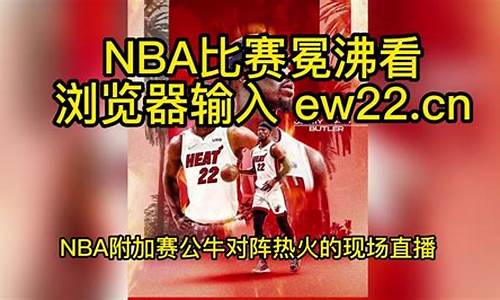 nba在线直播热火_nba在线直播热火vs凯尔特人