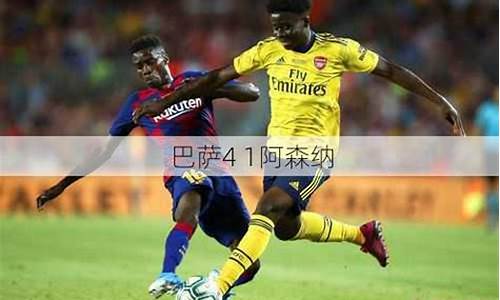 巴萨4-1阿森纳_巴萨4-1阿森纳梅西