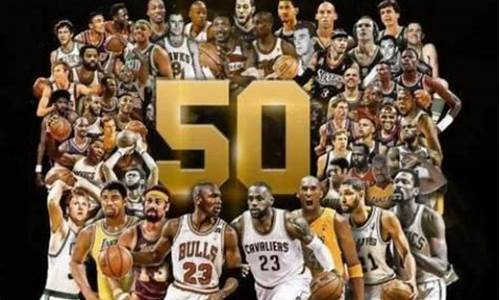 NBA现役50大巨星_NBA现役50大巨星视频