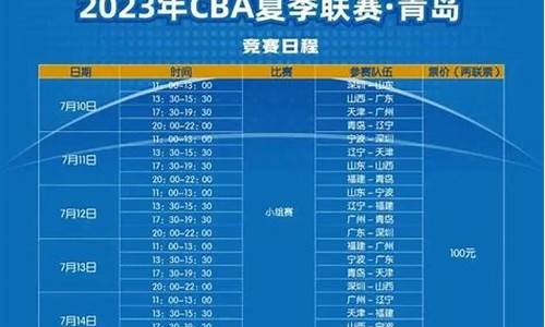 cba篮球联赛赛程时间表查询_cba篮球联赛赛程时间表查询结果