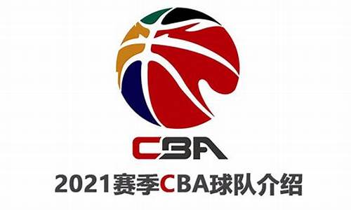 2021 cba联赛赛程_2021cba联赛赛程表